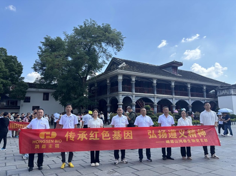 2025年7月26日-27日 峨眉山鸿森生物医药股份有限公司赴遵义开展 “传承红色基因、弘扬遵义精神”主题党日活动